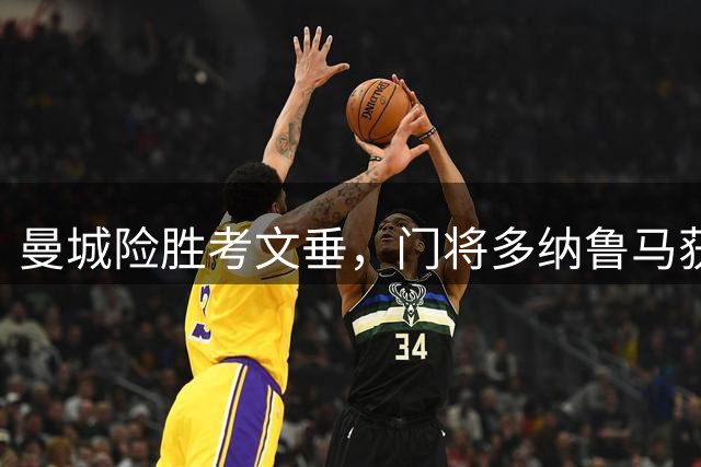曼城险胜考文垂，门将多纳鲁马获最高评价